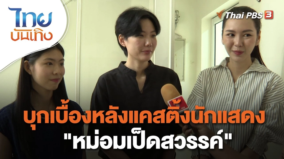 เยี่ยมมองกองถ่ายกับ สรี มามะ : บุกเบื้องหลังแคสติ้งนักแสดง "หม่อมเป็ดสวรรค์"