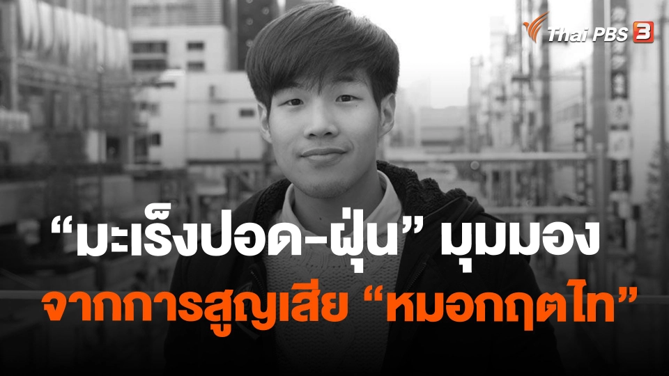 "มะเร็งปอด - ฝุ่น" มุมมองจากการสูญเสีย "หมอกฤตไท"