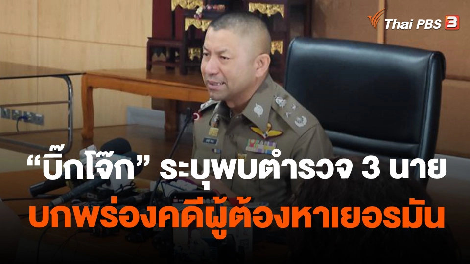 "พล.ต.อ. สุรเชษฐ์" ระบุพบตำรวจ 3 นายบกพร่อง