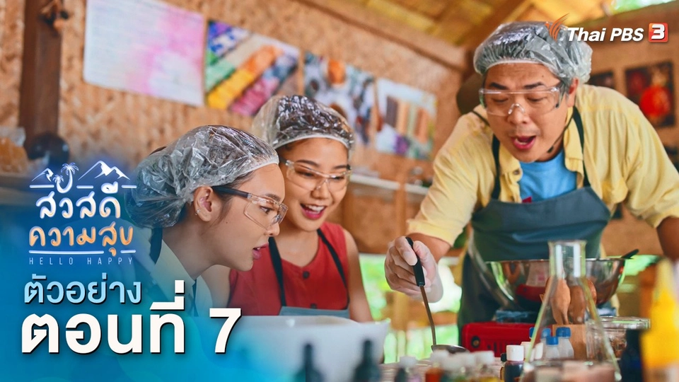 ตัวอย่าง | ละคร สวัสดีความสุข EP.7 | 8 ธ.ค.นี้ 20.15 น.