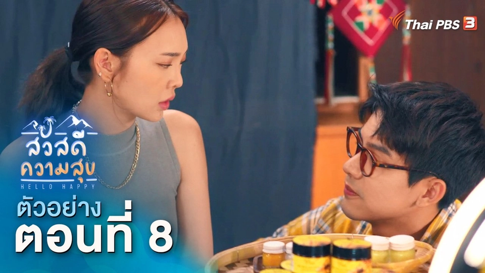 ตัวอย่าง | ละคร สวัสดีความสุข EP.8 | 9 ธ.ค.นี้ 20.15 น.