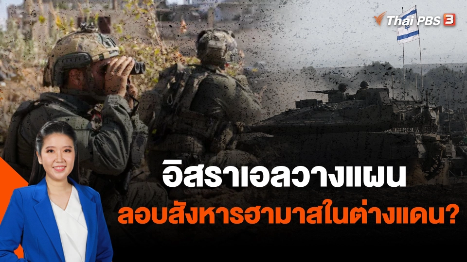 อิสราเอลวางแผนลอบสังหารฮามาสในต่างแดน?