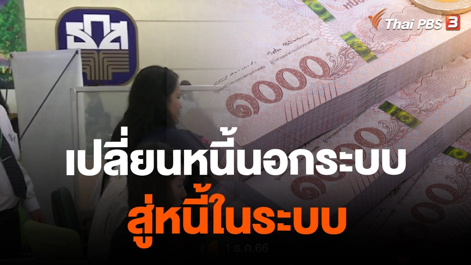 เปลี่ยนหนี้นอกระบบ สู่หนี้ในระบบ