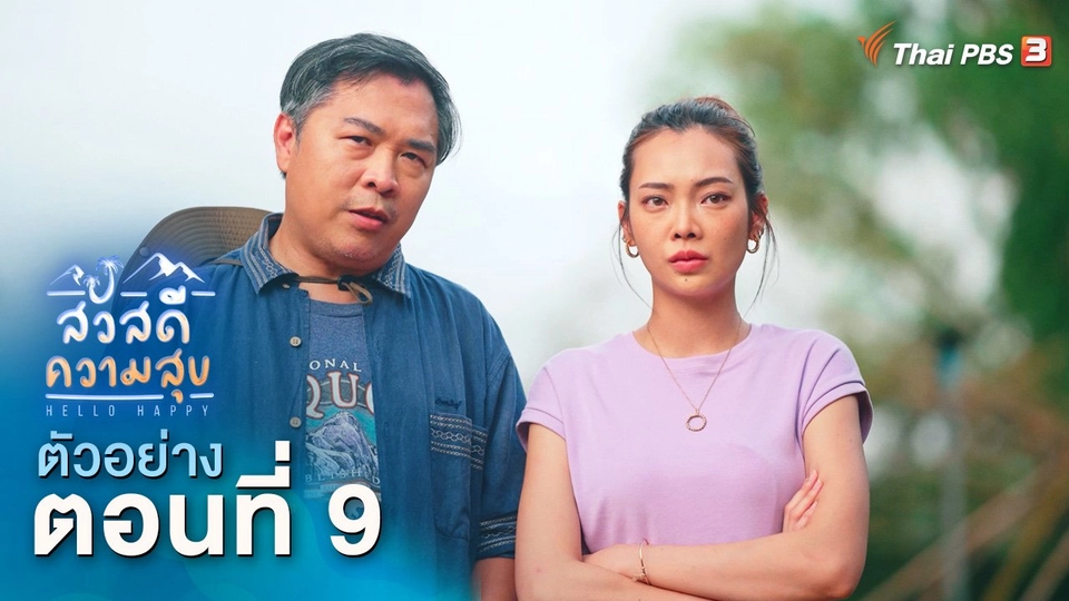 ตัวอย่าง | ละคร สวัสดีความสุข EP.9 | 10 ธ.ค.นี้ 20.15 น.