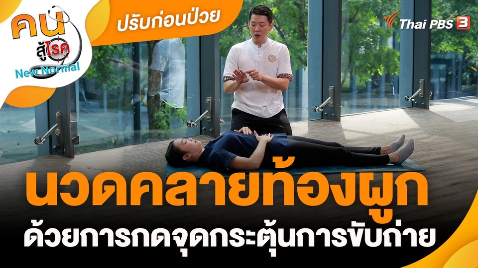 ​ปรับก่อนป่วย : นวดคลายท้องผูก ด้วยการกดจุดกระตุ้นการขับถ่าย