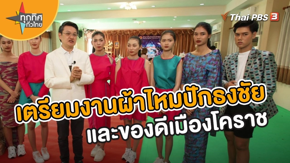 ​อาชีพทั่วไทย : เตรียมงานผ้าไหมปักธงชัยและของดีเมืองโคราช