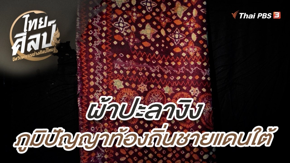 ​ผ้าปะลางิง ภูมิปัญญาท้องถิ่นชายแดนใต้