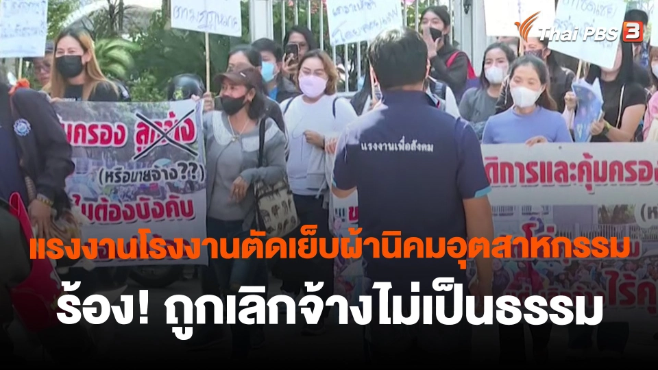 ​สถานีร้องเรียน : แรงงานโรงงานตัดเย็บผ้านิคมอุตสาหกรรมจังหวัดราชบุรี ร้อง! ถูกเลิกจ้างไม่เป็นธรรม