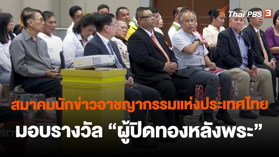 ​สถานีร้องเรียน : สมาคมนักข่าวอาชญากรรมแห่งประเทศไทย มอบรางวัล "ผู้ปิดทองหลังพระ"