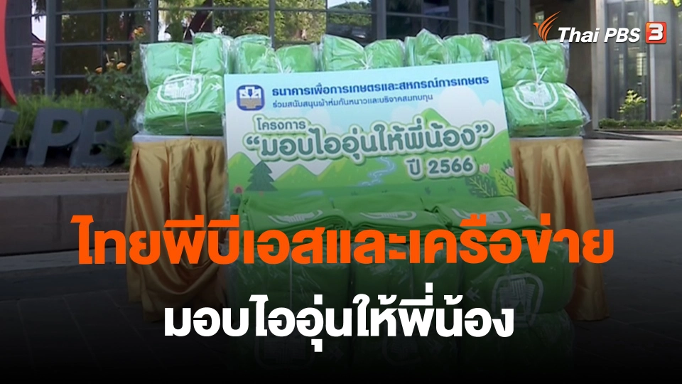 ​สถานีร้องเรียน : ปล่อยขบวน ไทยพีบีเอสและเครือข่ายมอบไออุ่นให้พี่น้อง จ.เชียงใหม่ ปี 2566