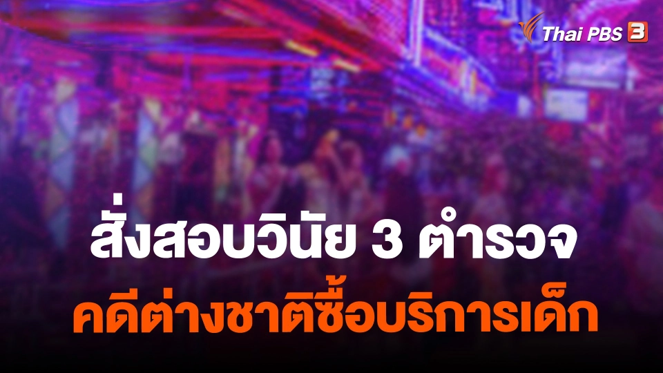 ​สั่งสอบวินัย 3 ตำรวจ คดีต่างชาติซื้อบริการเด็ก