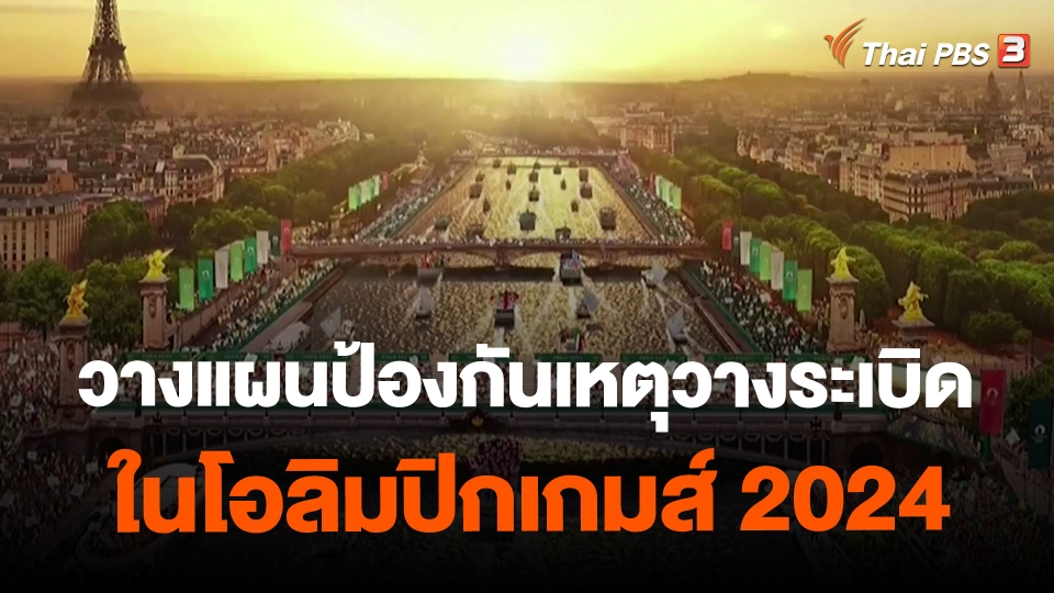 ​วางแผนป้องกันเหตุวางระเบิด ในโอลิมปิกเกมส์ 2024