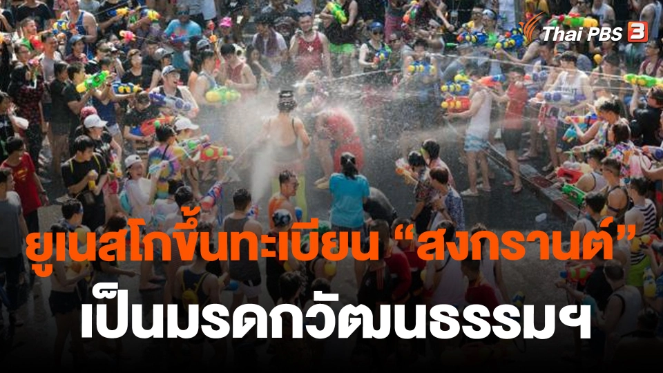 ​ยูเนสโกขึ้นทะเบียน "สงกรานต์" เป็นมรดกวัฒนธรรมฯ