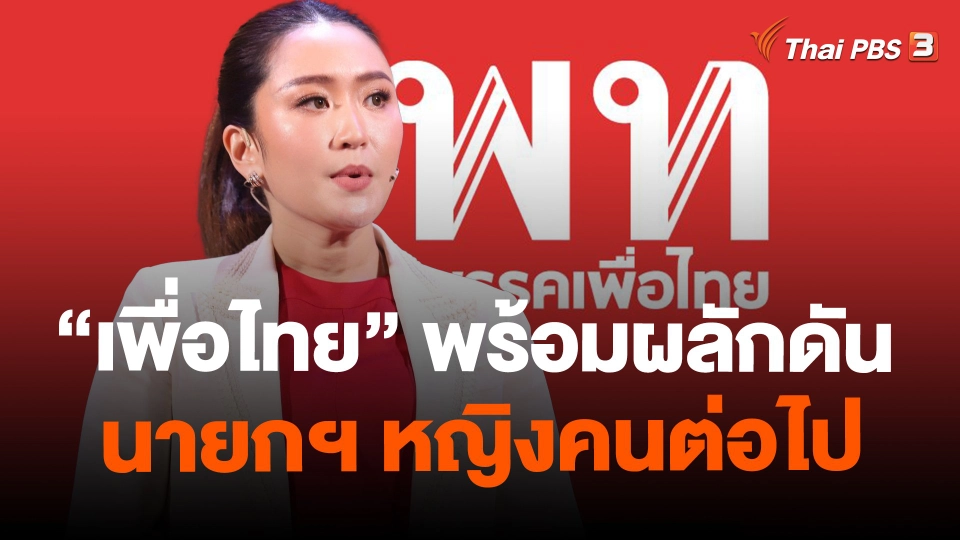 ​"เพื่อไทย" พร้อมผลักดันนายกฯ หญิงคนต่อไป