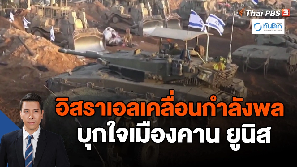 ​อิสราเอลเคลื่อนกำลังพลบุกใจเมืองคาน ยูนิส