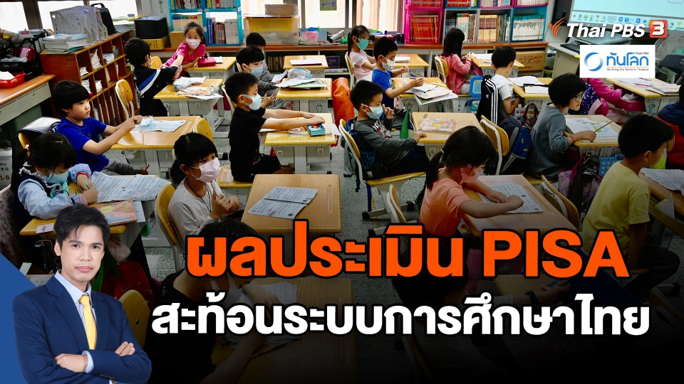 ​ผลประเมิน PISA สะท้อนระบบการศึกษาไทย