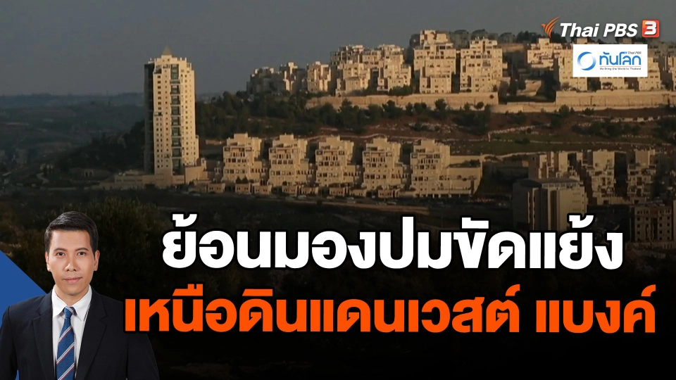 ​ย้อนมองปมขัดแย้งเหนือดินแดนเวสต์ แบงค์