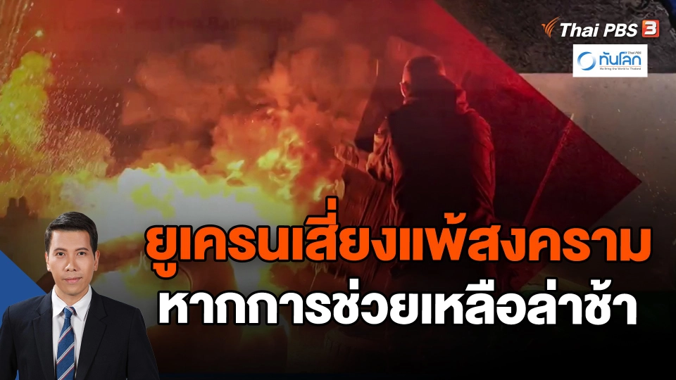 ​ยูเครนเสี่ยงแพ้สงครามหากการช่วยเหลือล่าช้า