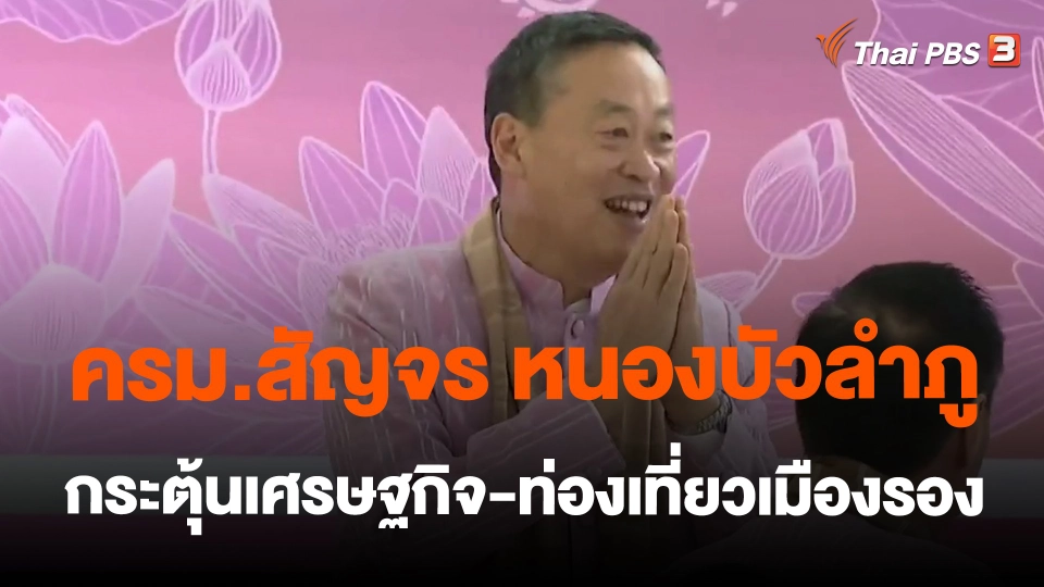 ​ครม.สัญจร หนองบัวลำภู กระตุ้นเศรษฐกิจ-ท่องเที่ยวเมืองรอง