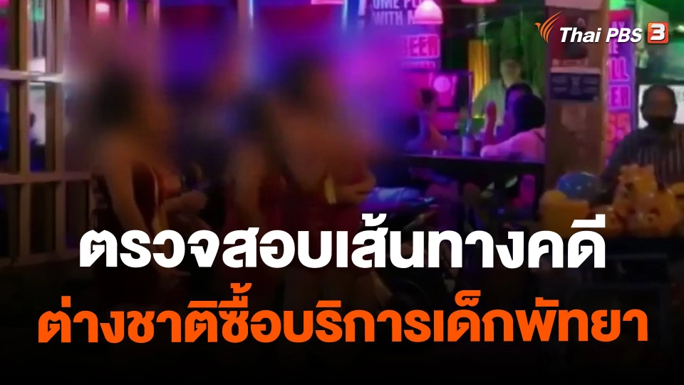 ​ตรวจสอบเส้นทางคดี ต่างชาติซื้อบริการเด็กพัทยา