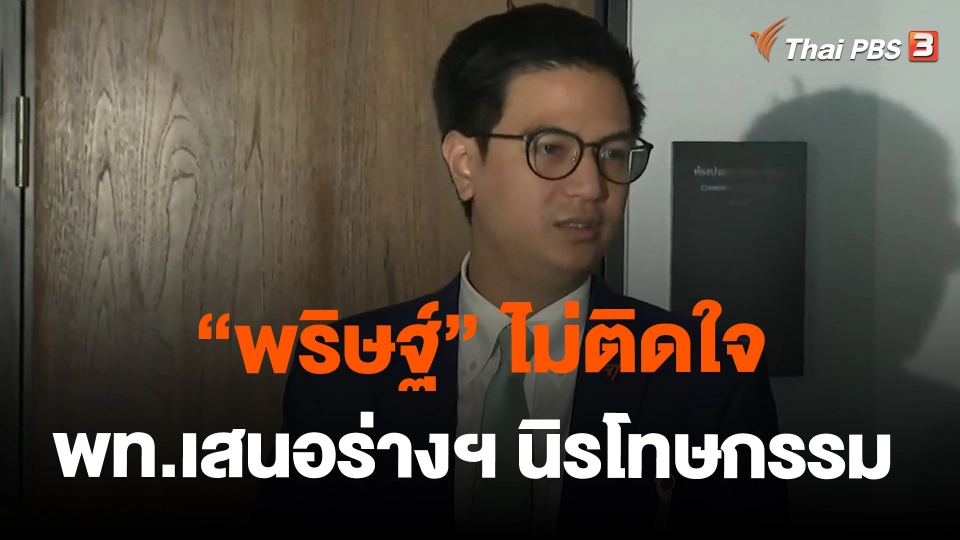 "พริษฐ์" ไม่ติดใจ พท.เสนอร่างฯ นิรโทษกรรม