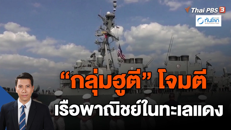 ​"กลุ่มฮูตี" โจมตีเรือพาณิชย์ในทะเลแดง