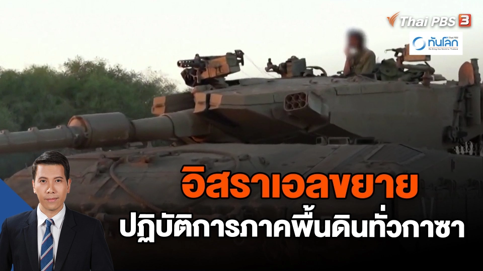 ​อิสราเอลขยายปฏิบัติการภาคพื้นดินทั่วกาซา