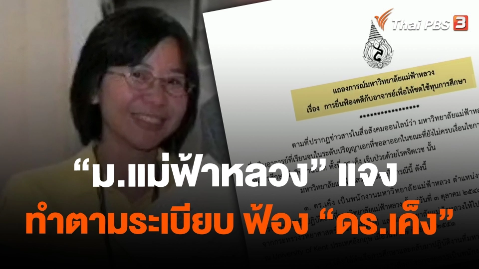 "ม.แม่ฟ้าหลวง" แจง ทำตามระเบียบ ฟ้อง "ดร.เค็ง"