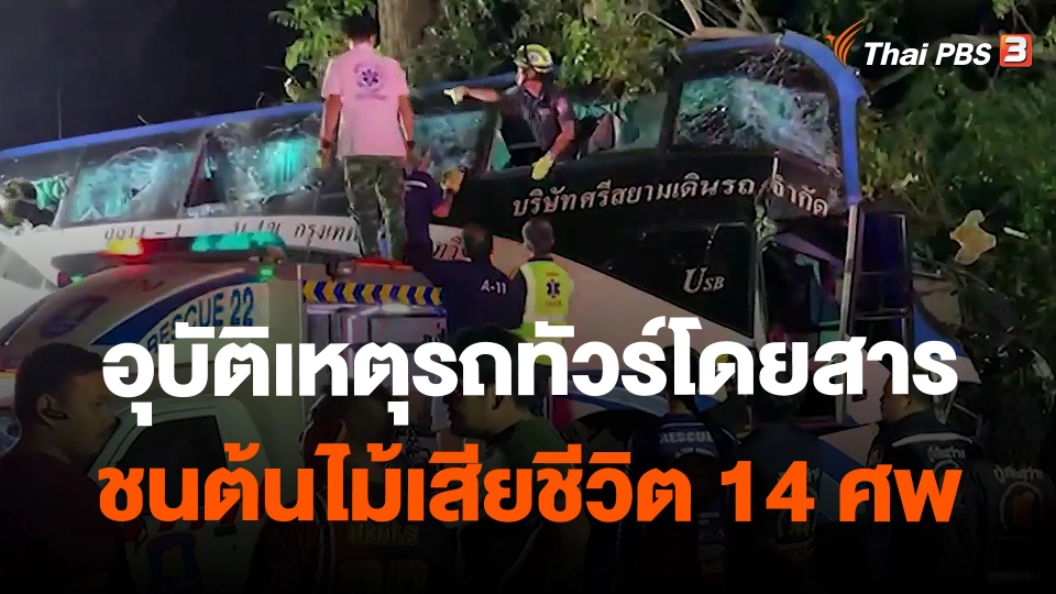 อุบัติเหตุรถทัวร์โดยสารชนต้นไม้ เสียชีวิต 14 ศพ