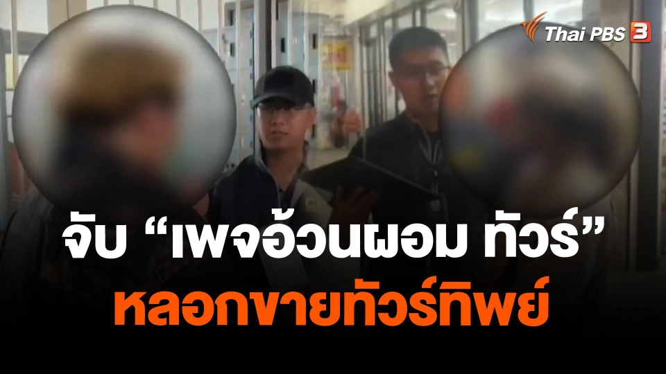 จับ "เพจอ้วนผอม ทัวร์" หลอกขายทัวร์ทิพย์