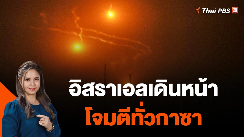 อิสราเอลเดินหน้าโจมตีทั่วกาซา