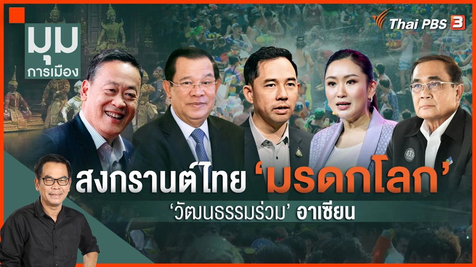 สงกรานต์ไทย "มรดกโลก" วัฒนธรรมร่วมอาเซียน