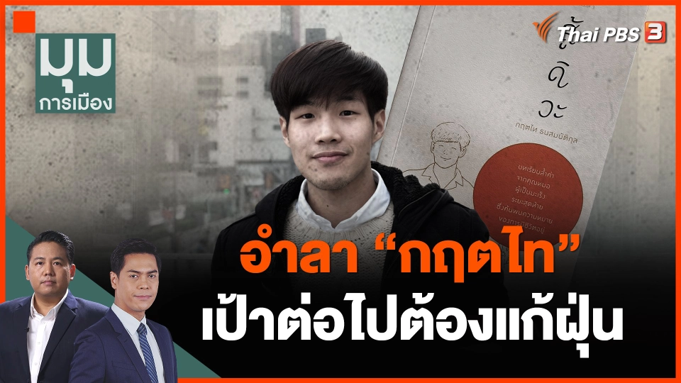 อำลา "กฤตไท" เป้าต่อไปต้องแก้ฝุ่น