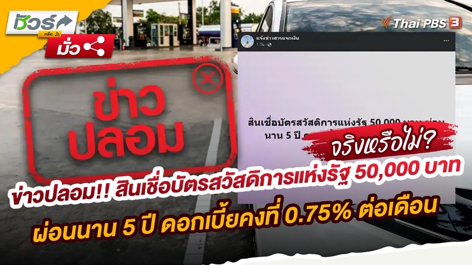 ชัวร์หรือมั่ว : ข่าวปลอม!! สินเชื่อบัตรสวัสดิการแห่งรัฐ 50,000 บาท ผ่อนนาน 5 ปี ดอกเบี้ยคงที่ 0.75% ต่อเดือน