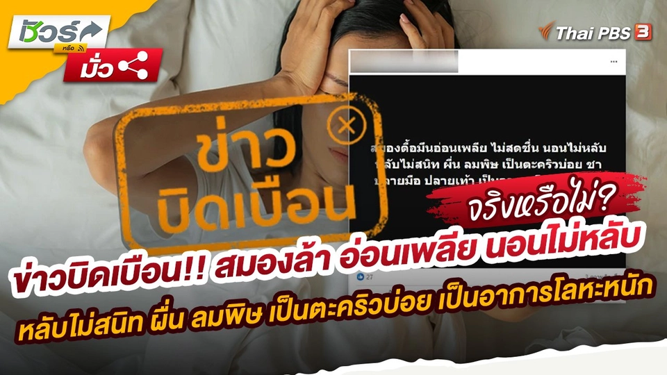 ชัวร์หรือมั่ว : ข่าวบิดเบือน!! มองล้า อ่อนเพลีย นอนไม่หลับ หลับไม่สนิท ผื่น ลมพิษ เป็นตะคริวบ่อย เป็นอาการโลหะหนัก