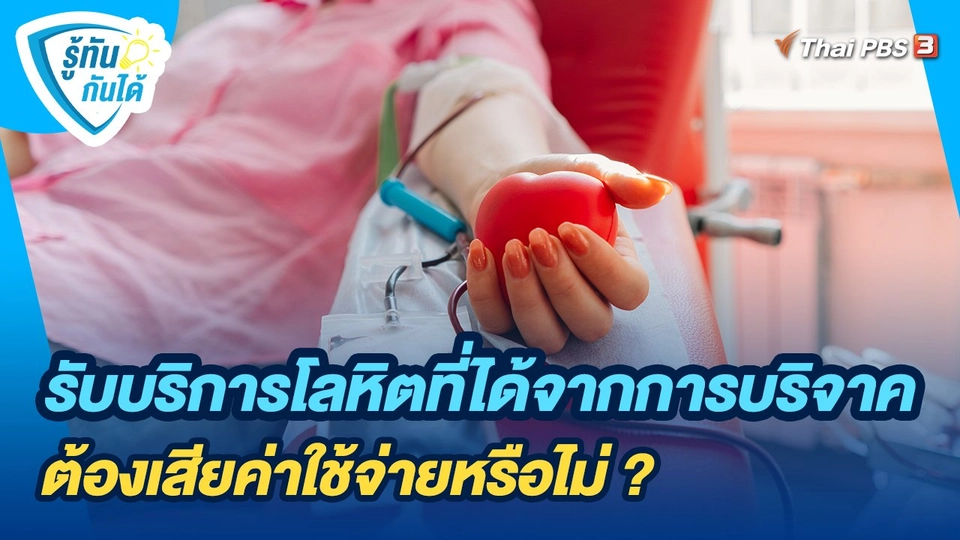 รู้ทันกันได้ : รับบริการโลหิตที่ได้จากการบริจาค ต้องเสียค่าใช้จ่ายหรือไม่ ?