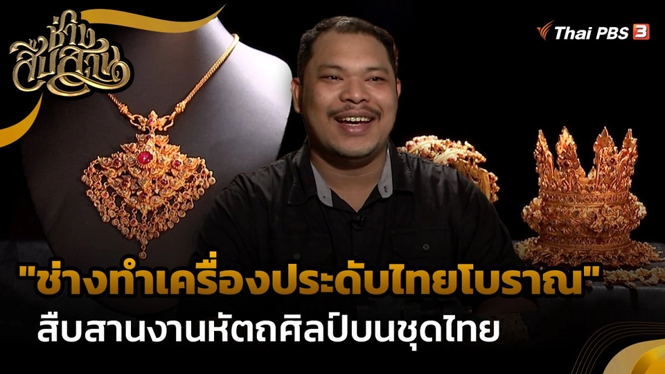 ช่างสืบสาน : "ช่างทำเครื่องประดับไทยโบราณ" สืบสานงานหัตถศิลป์บนชุดไทย