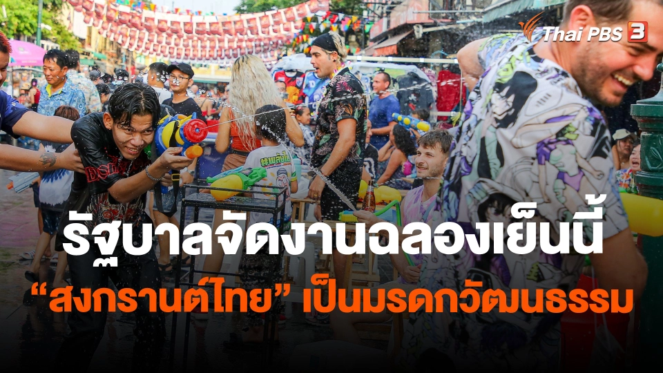 รัฐบาลจัดงานฉลองเย็นนี้ "สงกรานต์ไทย" เป็นมรดกวัฒนธรรม