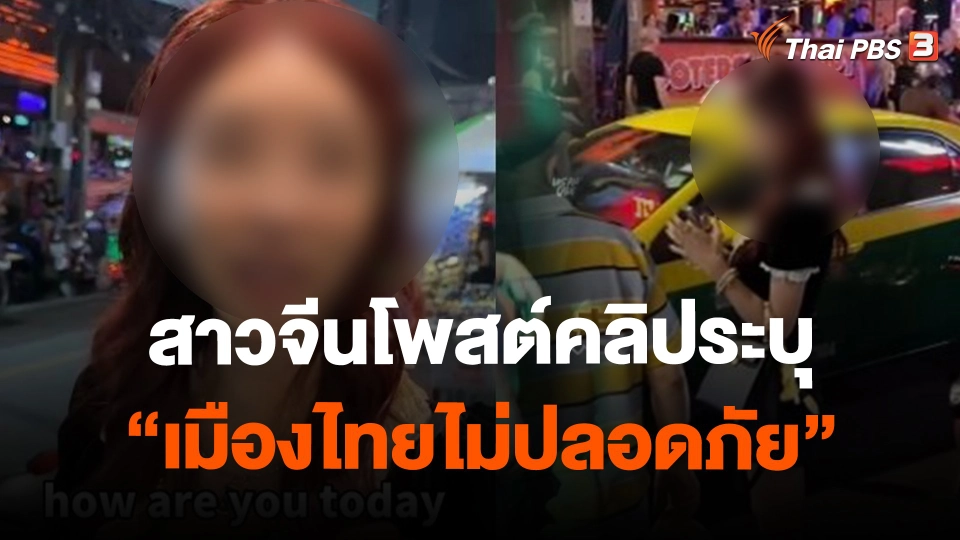 สาวจีนโพสต์คลิประบุ "เมืองไทยไม่ปลอดภัย"