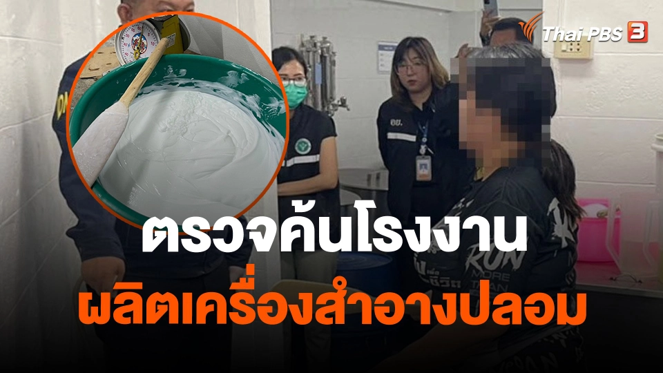 ตรวจค้นโรงงานผลิตเครื่องสำอางปลอม