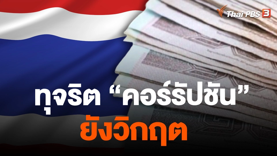 จับสัญญาณเศรษฐกิจ : ทุจริต"คอรัปชั่น" ยังวิกฤต