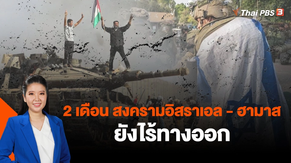 2 เดือน สงครามอิสราเอล - ฮามาส ยังไร้ทางออก