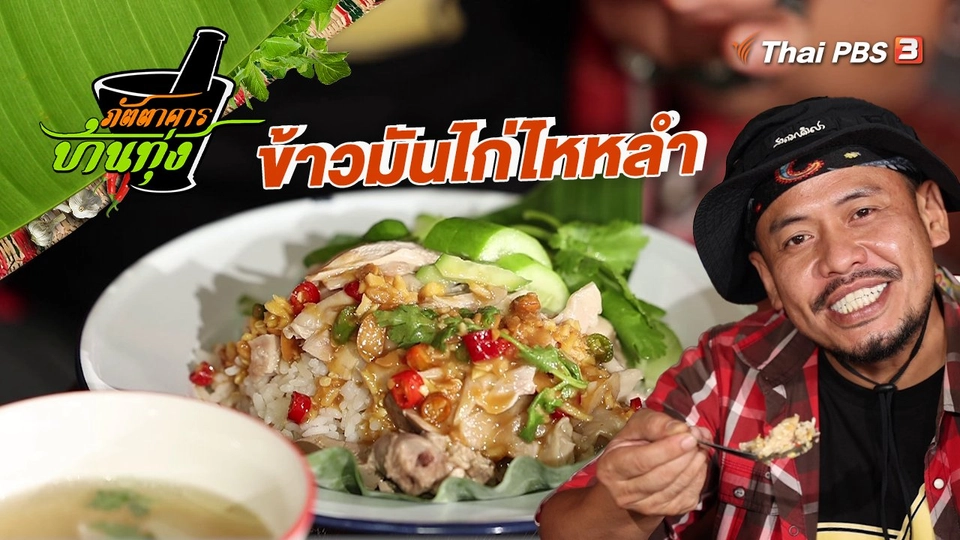 คลิปบ้านทุ่ง : ข้าวมันไก่ไหหลำ