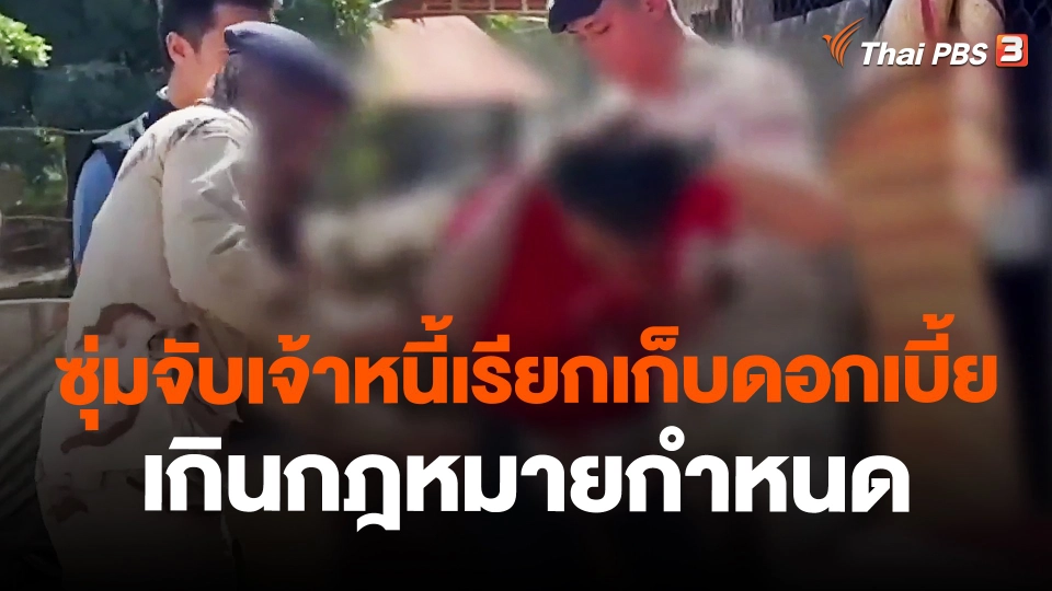 ซุ่มจับเจ้าหนี้เรียกเก็บดอกเบี้ยเกินกฎหมายกำหนด