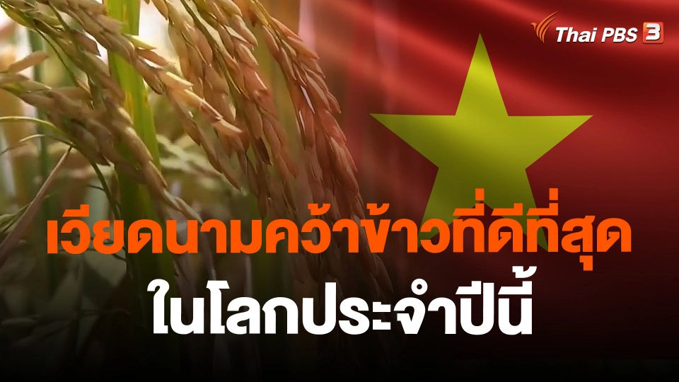 เวียดนามคว้าข้าวที่ดีที่สุดในโลกประจำปีนี้