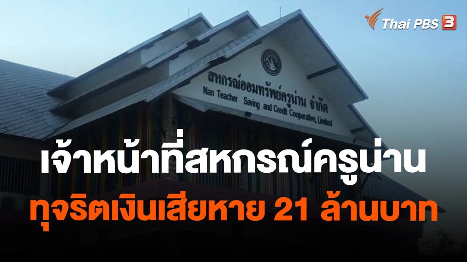 เจ้าหน้าที่สหกรณ์ครูน่านทุจริตเงินเสียหาย 21 ล้านบาท