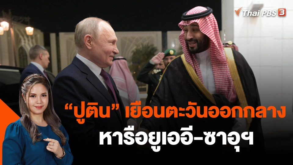 "ปูติน" เยือนตะวันออกกลางหารือยูเออี-ซาอุฯ
