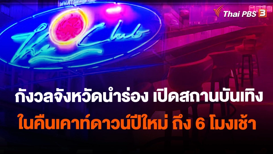 กังวลจังหวัดนำร่อง เปิดสถานบันเทิงปีใหม่ ถึง 6 โมงเช้า