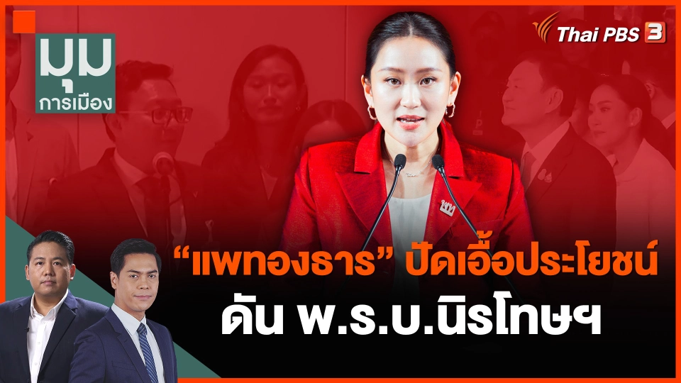 "แพทองธาร" ปัดเอื้อประโยชน์ ดัน พ.ร.บ.นิรโทษฯ