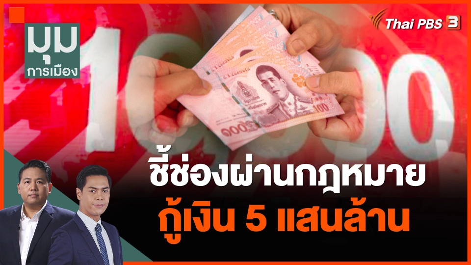 ชี้ช่องผ่านกฎหมายกู้เงิน 5 แสนล้าน